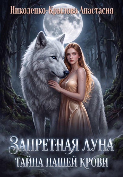 Запретная Луна. Тайна нашей крови