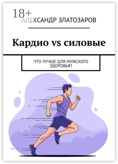 Кардио vs силовые. Что лучше для мужского здоровья?
