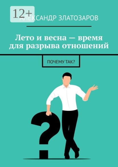 Лето и весна — время для разрыва отношений. Почему так?