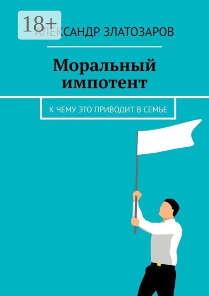 Моральный импотент. К чему это приводит в семье