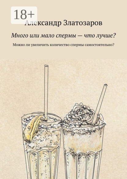 Много или мало спермы — что лучше? Можно ли увеличить количество спермы самостоятельно?