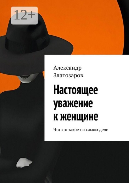Настоящее уважение к женщине. Что это такое на самом деле