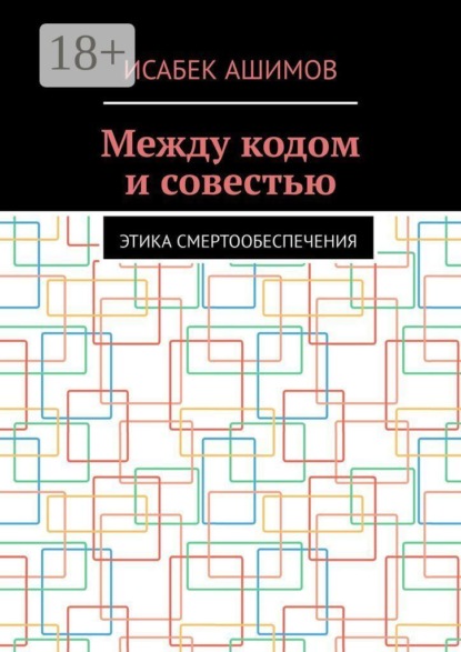 Между кодом и совестью. Этика смертообеспечения