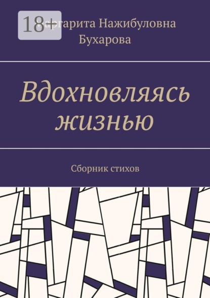 Вдохновляясь жизнью. Сборник стихов