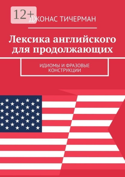 Лексика английского для продолжающих. Идиомы и фразовые конструкции