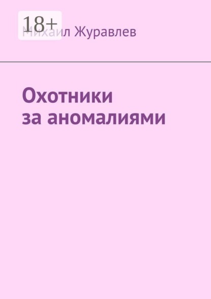 Охотники за аномалиями