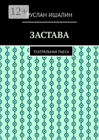 Застава. Театральная пьеса