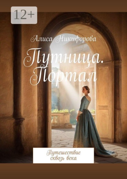 Путница. Портал. Путешествие сквозь века
