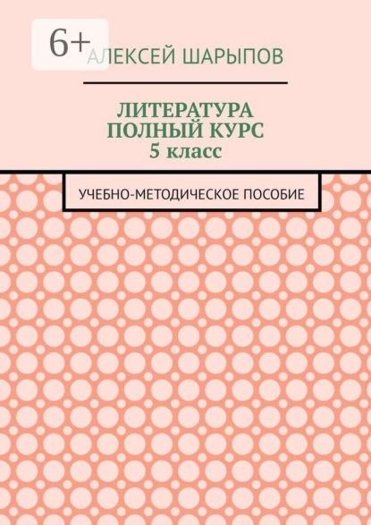 Литература полный курс 5 класс. Учебно-методическое пособие