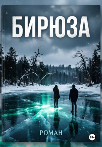 Б И Р Ю З А