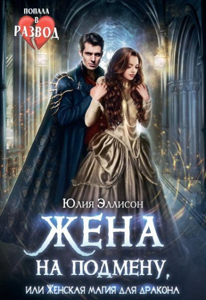 Жена на подмену, или Женская магия для дракона