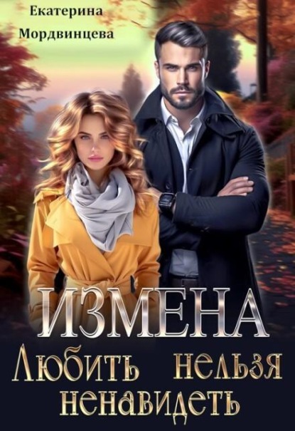 Измена. Любить нельзя ненавидеть