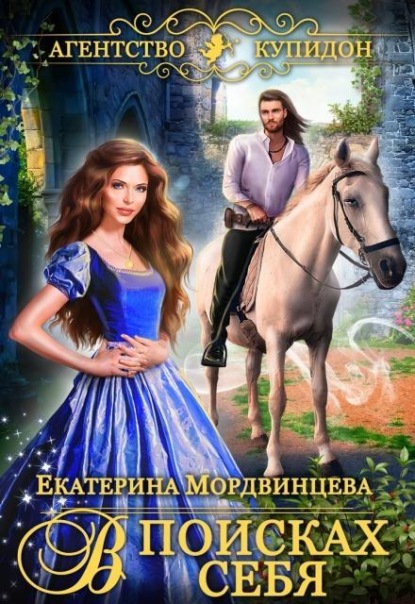 Агентство Купидон. В поисках себя
