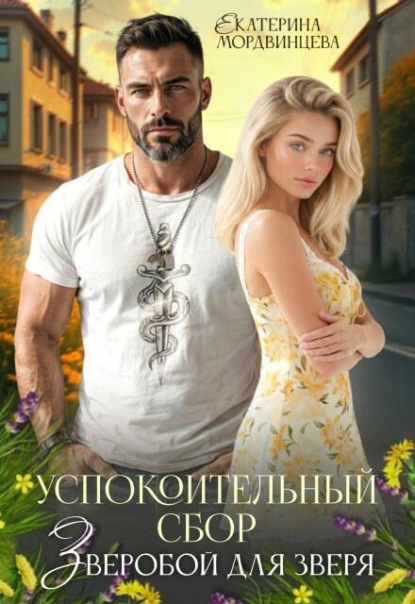 Успокоительный сбор. Зверобой для зверя