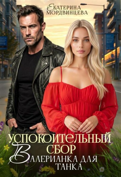 Успокоительный сбор. Валерианка для танка
