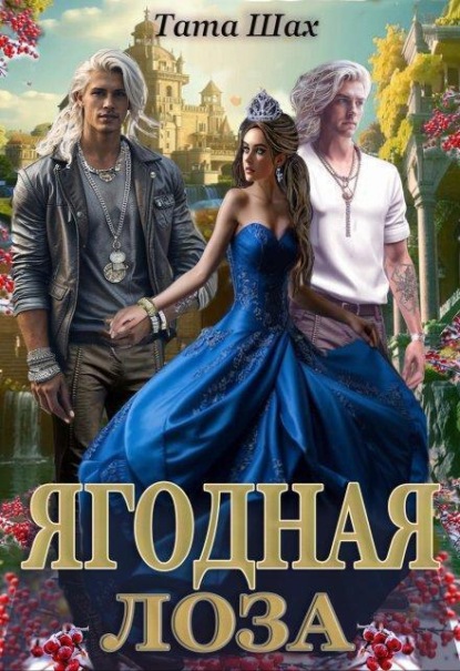 Ягодная лоза.