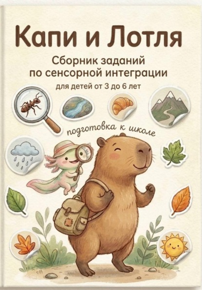 Капи и Лотля. Сборник заданий по сенсорной интеграции
