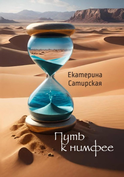 Путь к нимфее