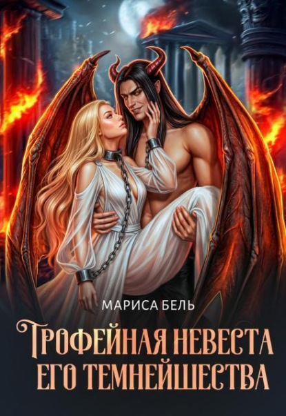 Трофейная невеста его темнейшества
