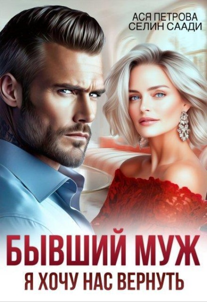 Бывший муж. Я хочу нас вернуть 