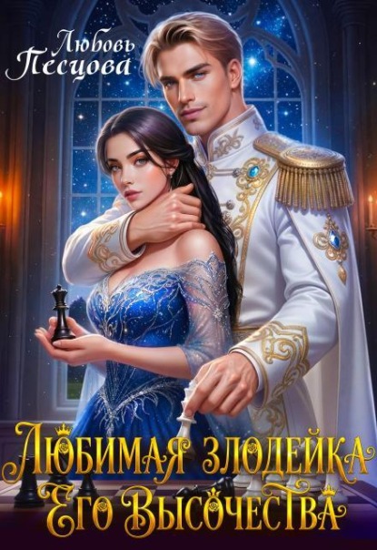 Любимая злодейка Его Высочества