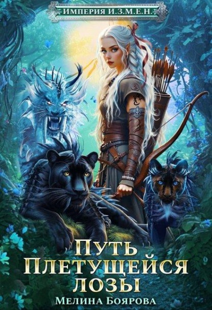 Империя И.З.М.Е.Н. Путь Плетущейся лозы