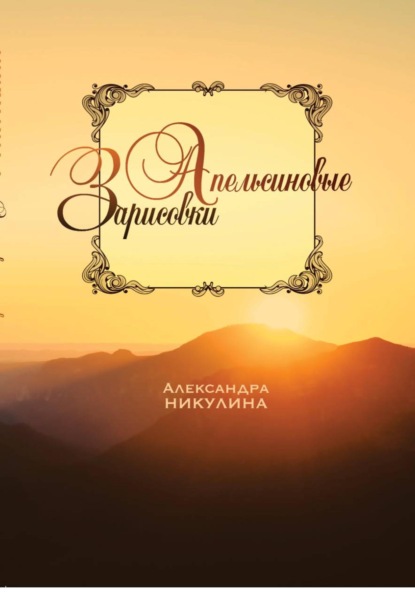 Апельсиновые зарисовки