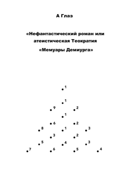 "Нефантастический роман, или Атеистическая Теократия "Мемуары Демиурга""