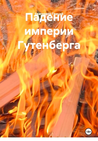 Падение империи Гутенберга