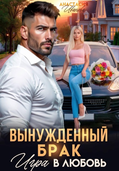 Вынужденный брак. Игра в любовь