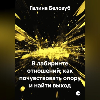 «В лабиринте отношений: как почувствовать опору и найти выход»