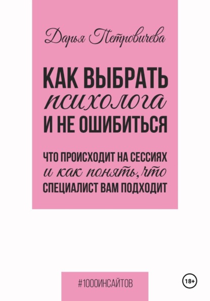 Как выбрать психолога и не ошибиться. Что происходит на сессиях и как понять, что специалист вам походит