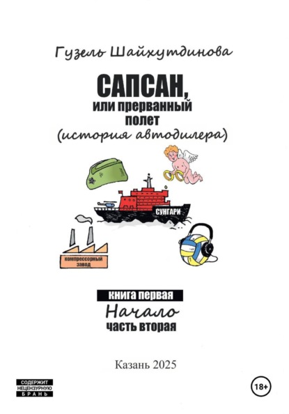 Сапсан, или прерванный полет 1.2