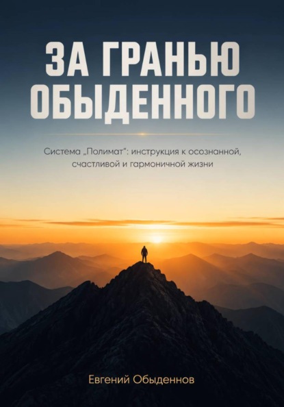 ЗА ГРАНЬЮ ОБЫДЕННОГО: Система "Полимат" — инструкция к осознанной, счастливой и гармоничной жизни