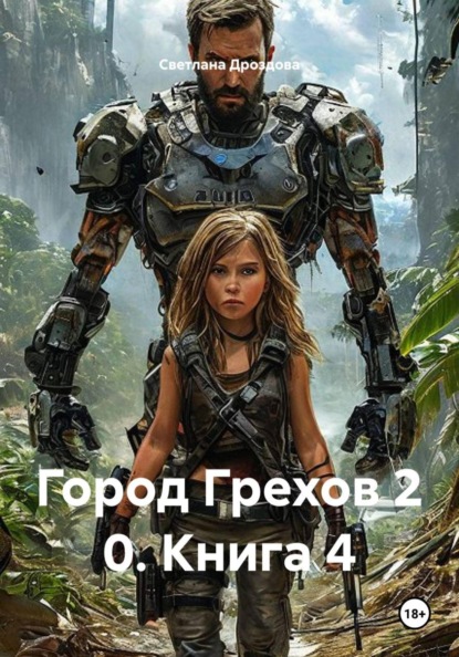 Город Грехов 2 0. Книга 4
