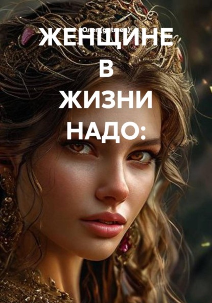 ЖЕНЩИНЕ В ЖИЗНИ НАДО: