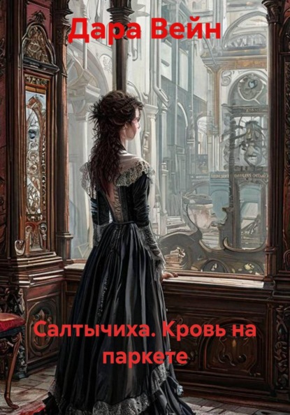 «Салтычиха. Кровь на паркете»