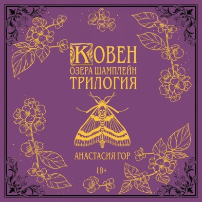 Ковен озера Шамплейн. Трилогия