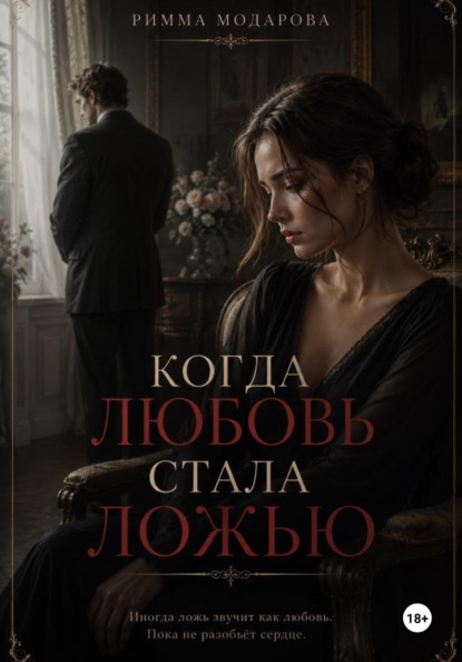 Когда любовь стала ложью