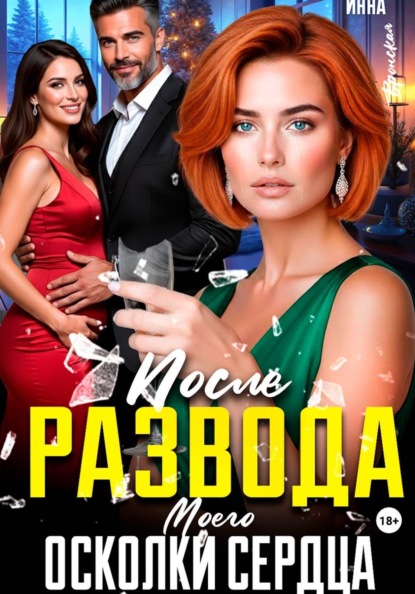 После Развода. Осколки Моего Сердца