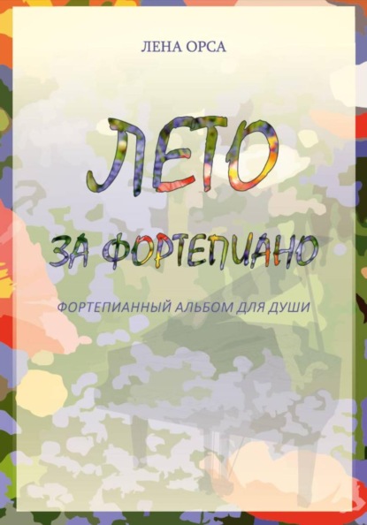 Лето за фортепиано. Альбом несложных пьес для пианистов
