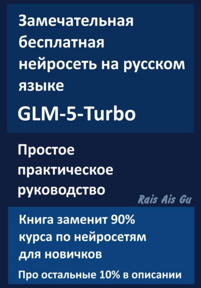Бесплатная нейросеть на русском языке GLM-5-Turbo