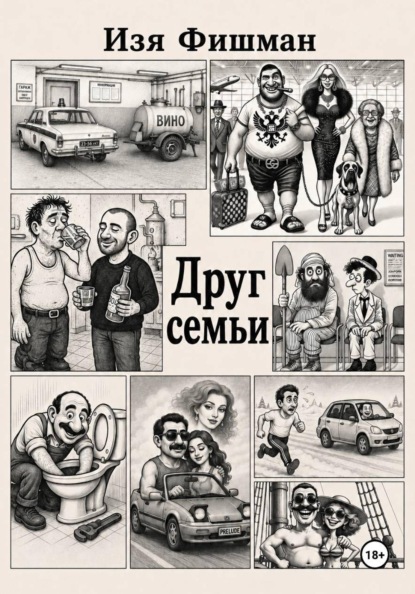 Друг Семьи