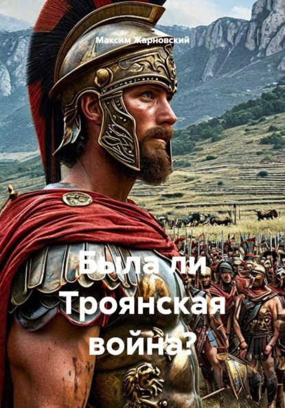 Была ли Троянская война?