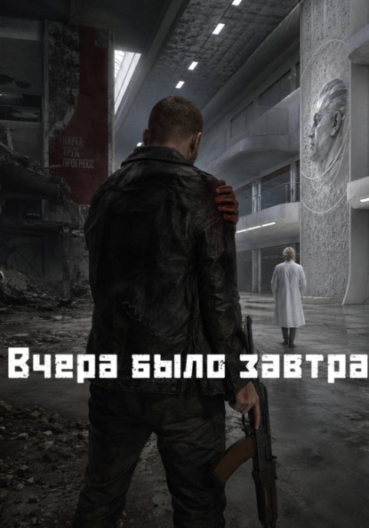 Вчера было завтра