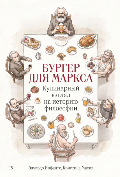 Бургер для Маркса: Кулинарный взгляд на историю философии