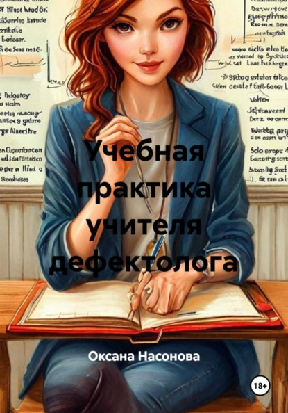 Учебная практика учителя дефектолога