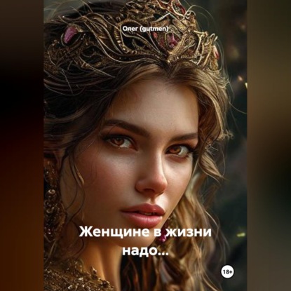 ЖЕНЩИНЕ В ЖИЗНИ НАДО: