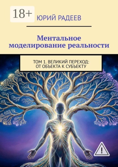 Ментальное моделирование реальности. Том 1. Великий переход: От объекта к субъекту