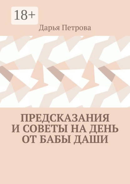 Предсказания и советы на день от Бабы Даши